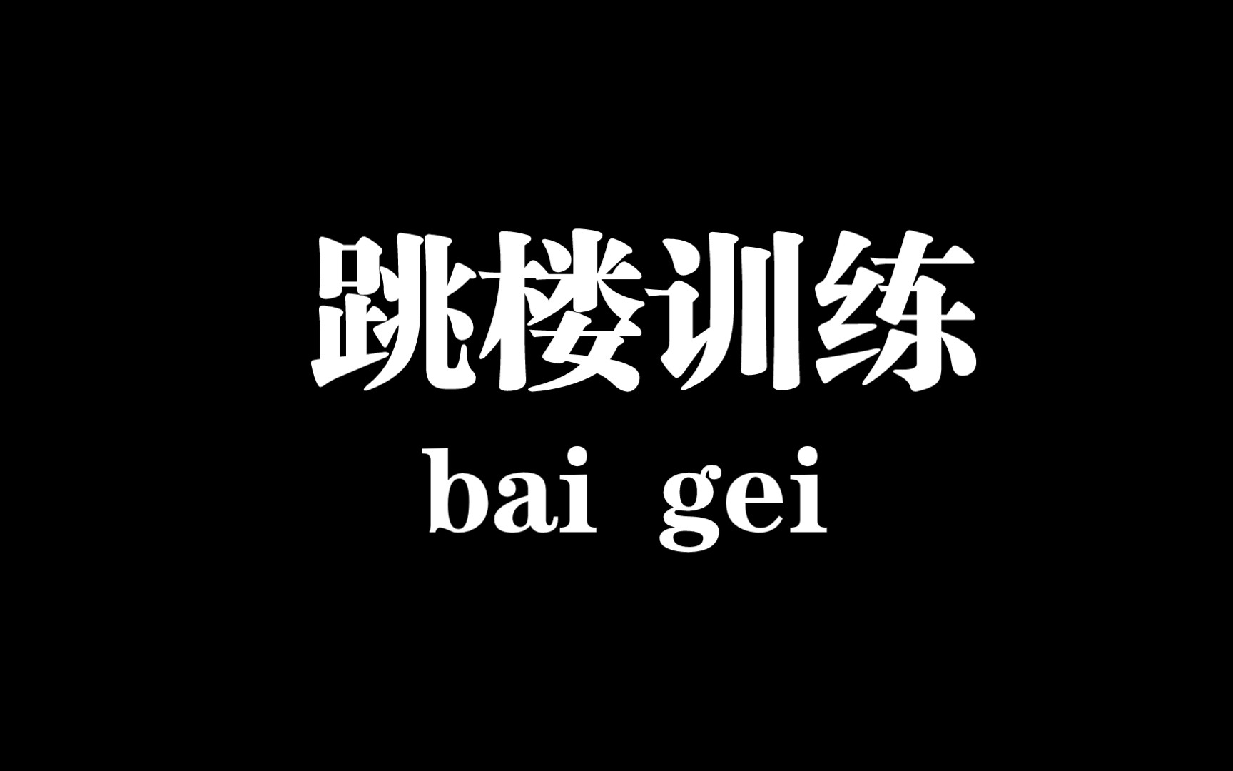 大疆御3,宜宾东方时代广场楼后跳楼运镜练习哔哩哔哩bilibili