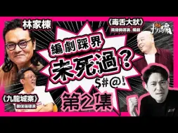 Download Video: 林家栋“角色受精一刻已投入”｜政治正确成无形掣肘｜“飞纸仔等于懒？”破亿导演拆谜思｜上帝都可以写成反派？| 捞编EP-02