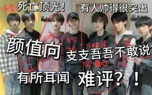 Télécharger la video: 【时代少年团颜值向reaction】缺德半路人看合照 有的人帅得很突出 有的人值得长久的沉默