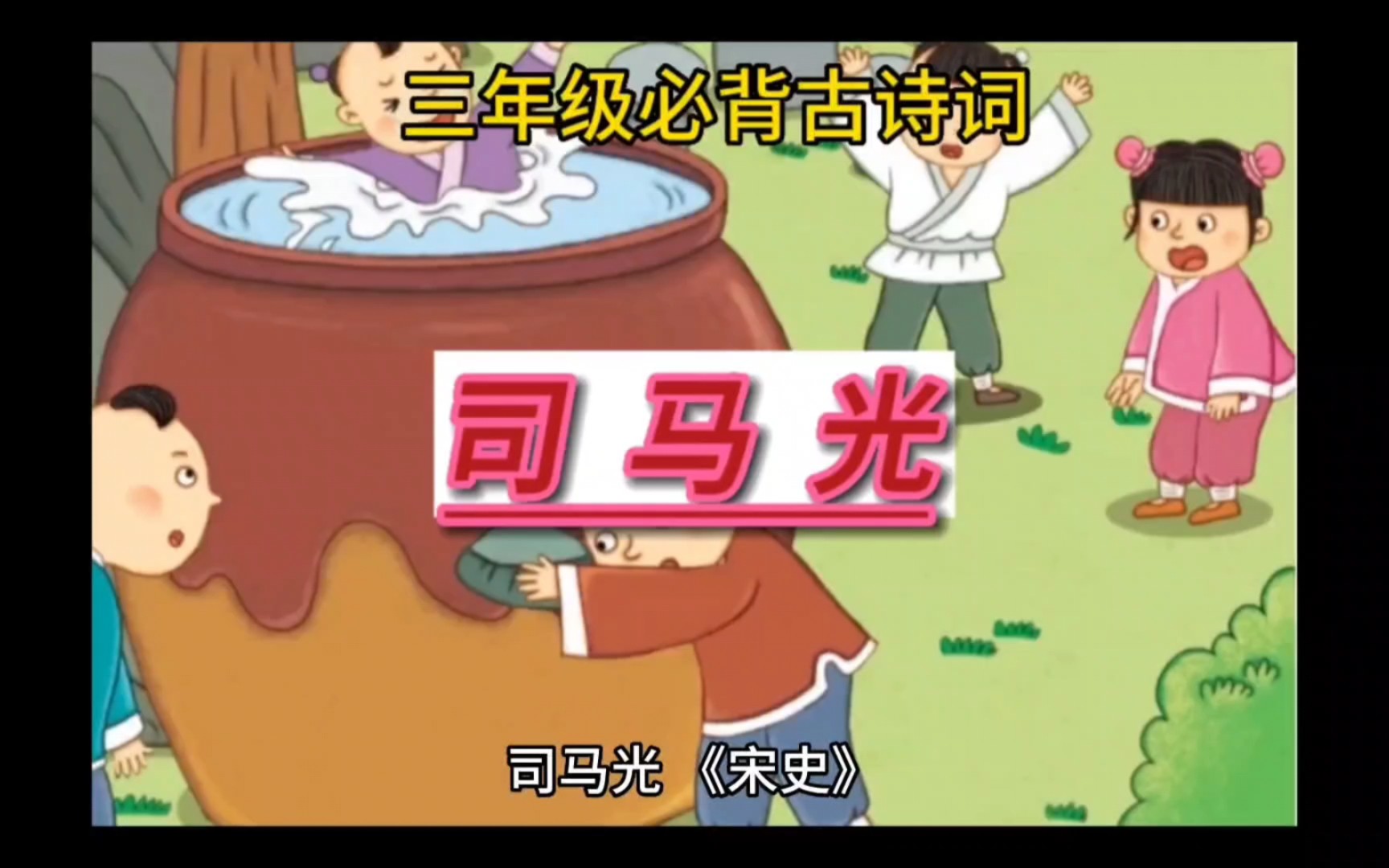 三年级必背古诗词:司马光