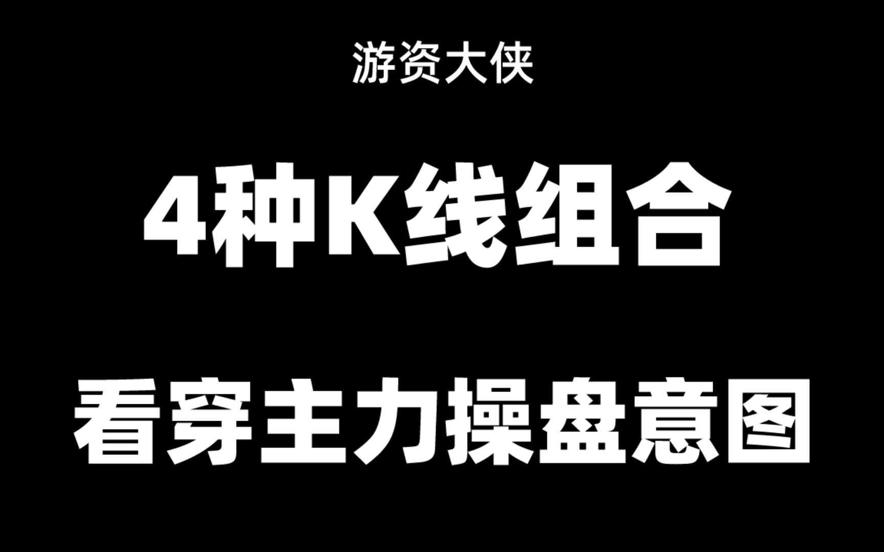 A股:四种K线形态,短线实战技巧,看懂少走弯路!哔哩哔哩bilibili