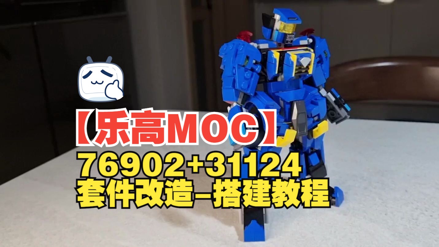 【乐高MOC】76902+31124套件改造(蓝色机甲)搭建教程by K BRICKS | Lego Blue mech MOC哔哩哔哩bilibili