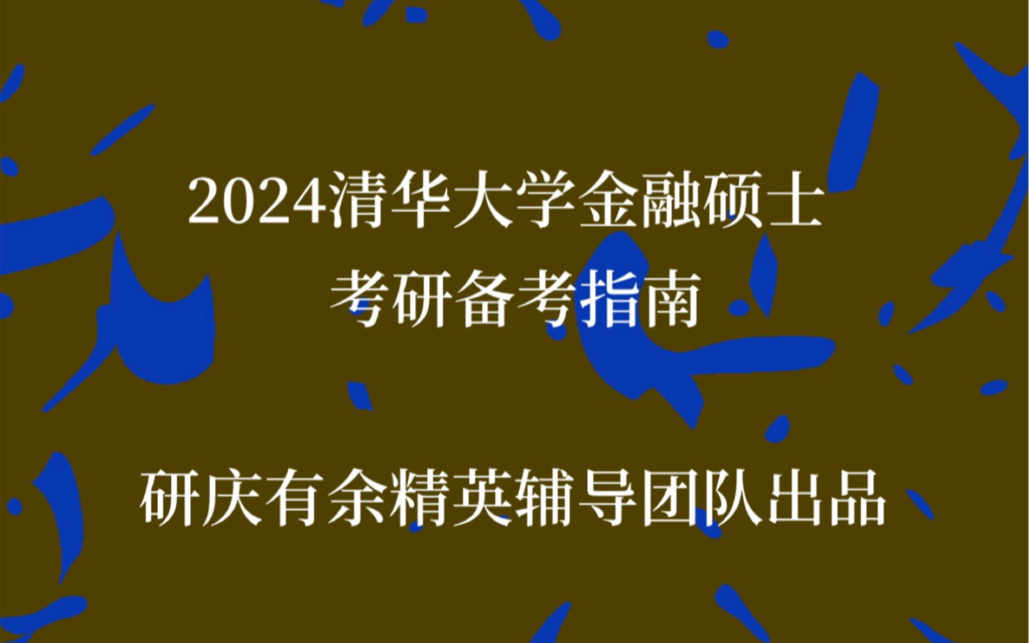 [图]2024清华大学金融硕士(经管&五道口&清深)考研备考指南经验分享