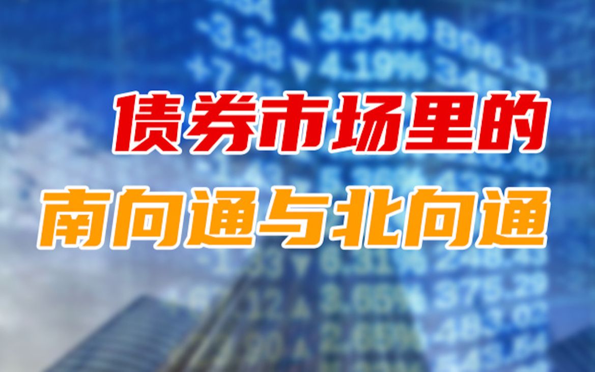 韩秀云|央行:债券通“南向通”于2021年9月24日上线哔哩哔哩bilibili