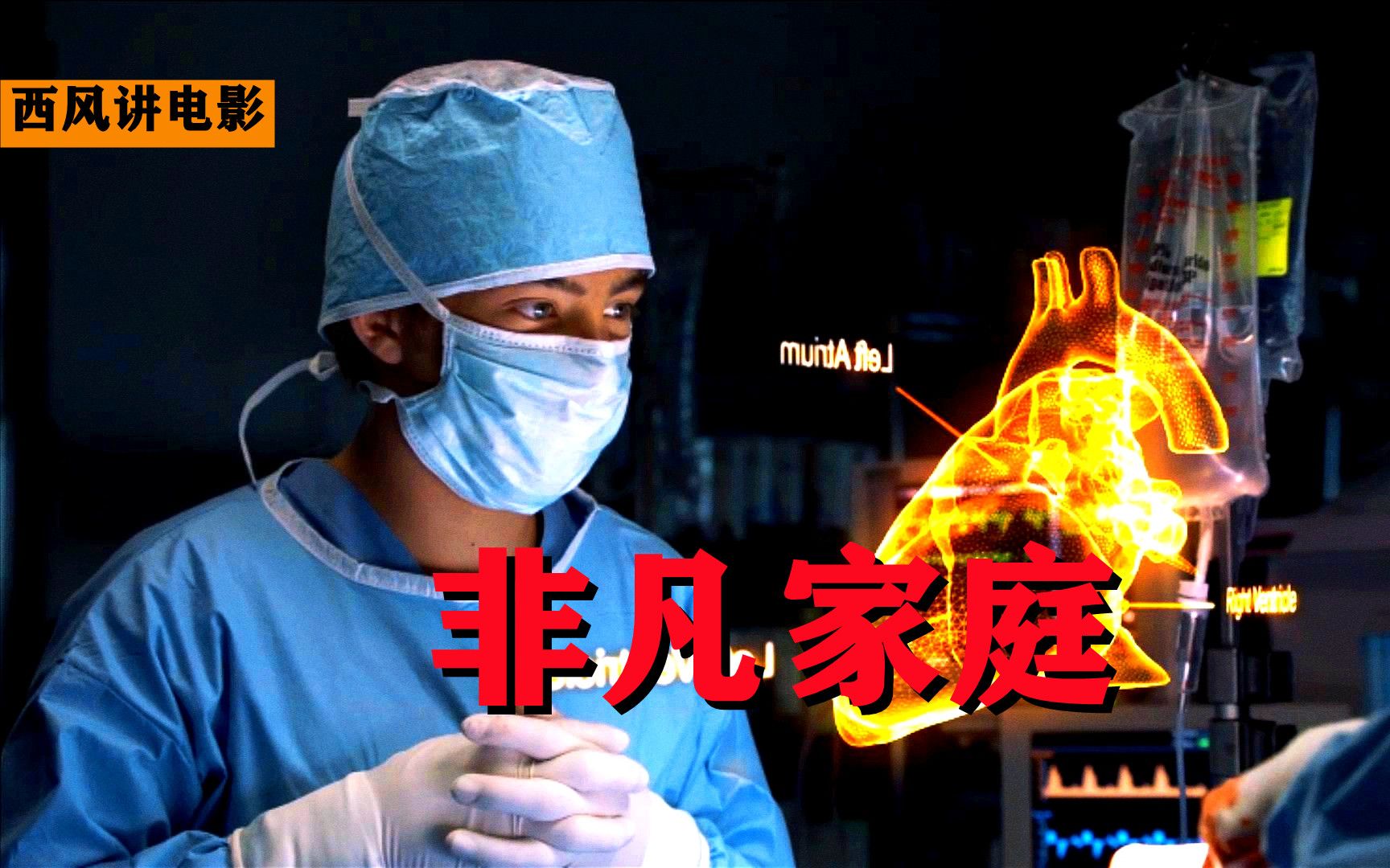 一家四口六个超能力是什么体验《非凡家庭》