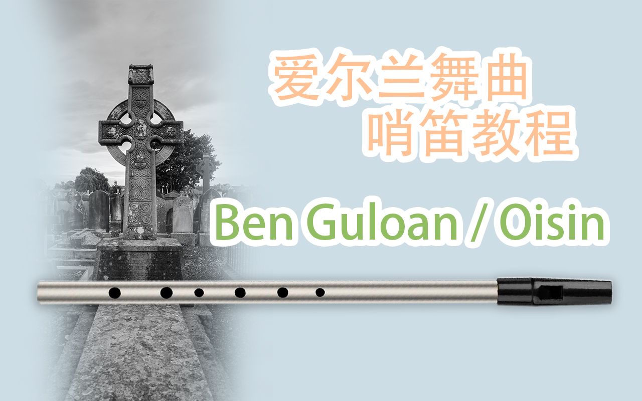 【哨笛教程】 Ben Guloan / Oisin jig 哨笛新手入门指法双速详解动态谱教程【熊猫教程】哔哩哔哩bilibili