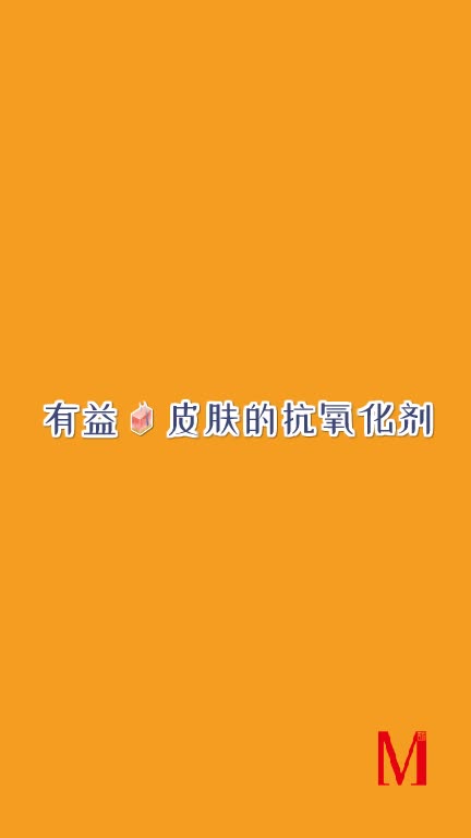 麦根护肤:有益皮肤的抗氧化剂哔哩哔哩bilibili