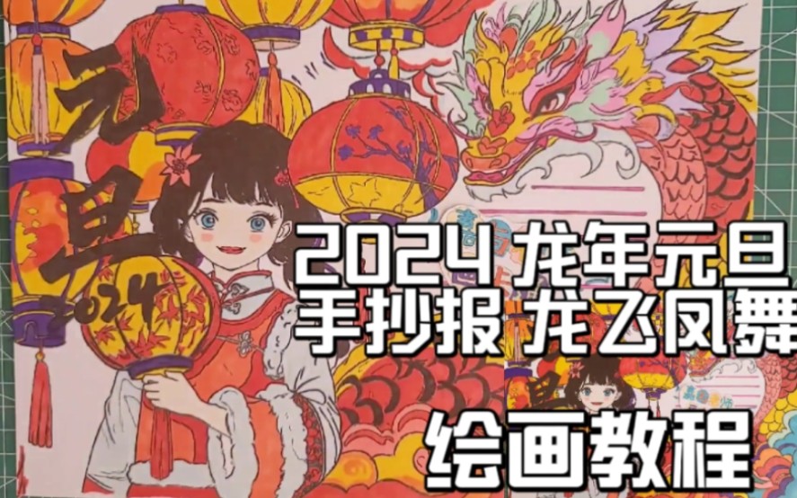 2024龙年元旦手抄报主题画,龙飞凤舞,绘画教程,小学生作业.哔哩哔哩bilibili