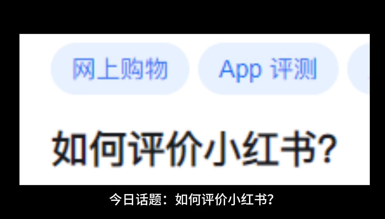 [图]如何评价小红书？