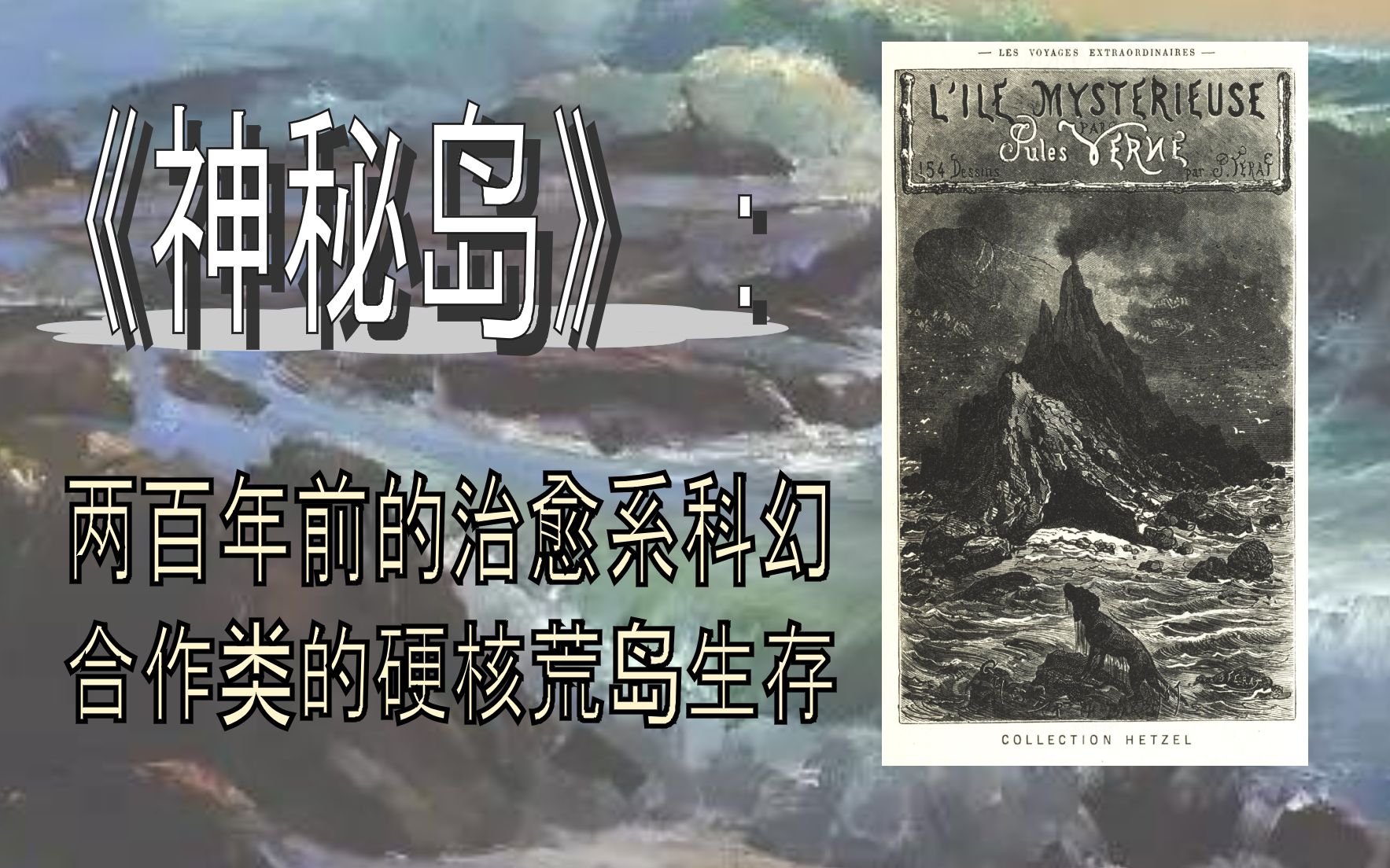 [图]【读书等身】【神秘岛】古老的科幻类图书《神秘岛》推荐！没读过这本书我都不好意思说自己喜欢野外生存类游戏 (╯°Д°)╯︵┴┴