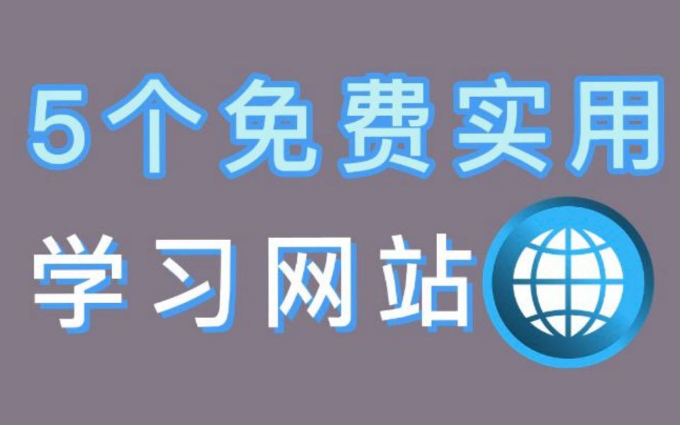 你未必知道的5个免费学习网站,能省掉好几年的学费!哔哩哔哩bilibili