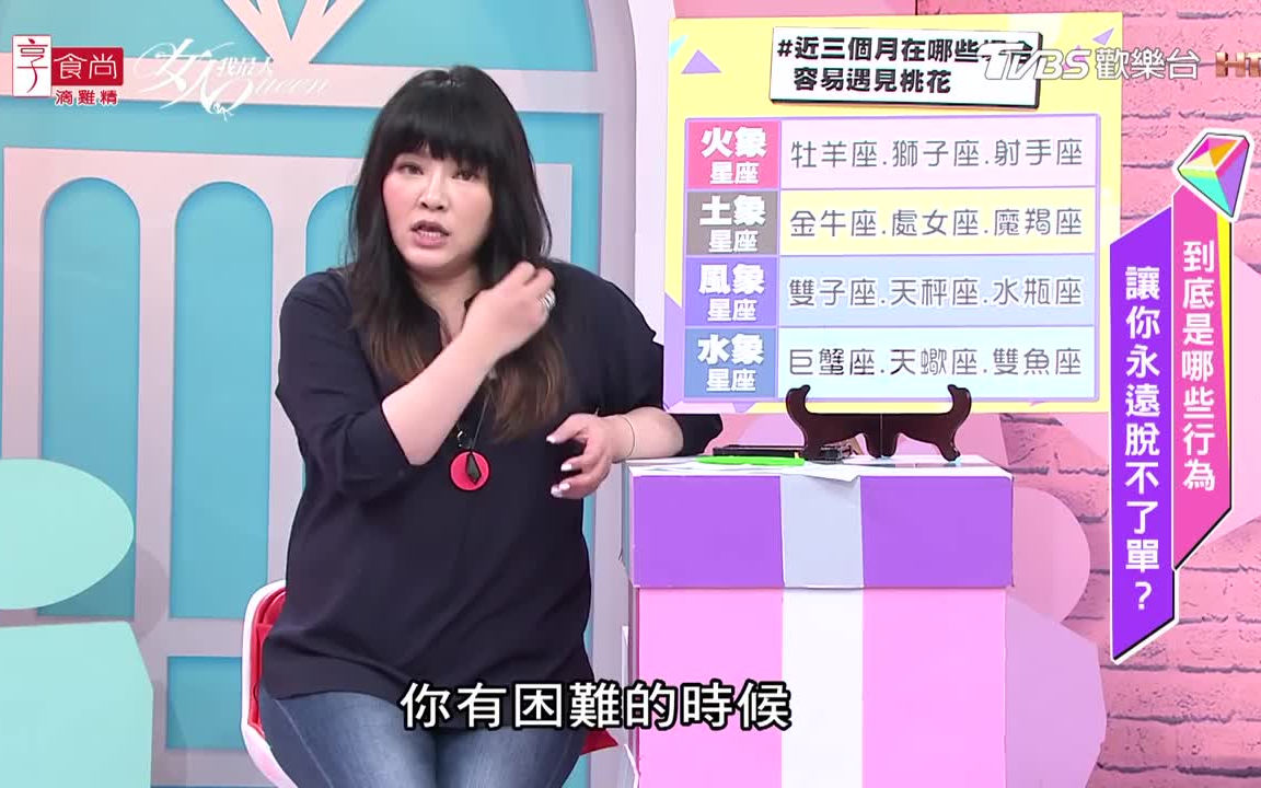 [图]【星座】女人我最大（完整版） - 到底是哪些行为 让你永远脱不了单