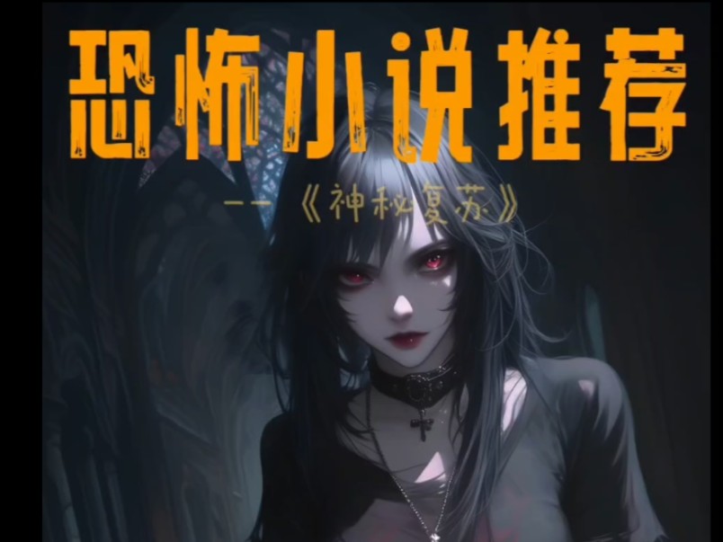 恐怖小说推荐 那些年我看过的小说 新人 定期更新 谢谢大家