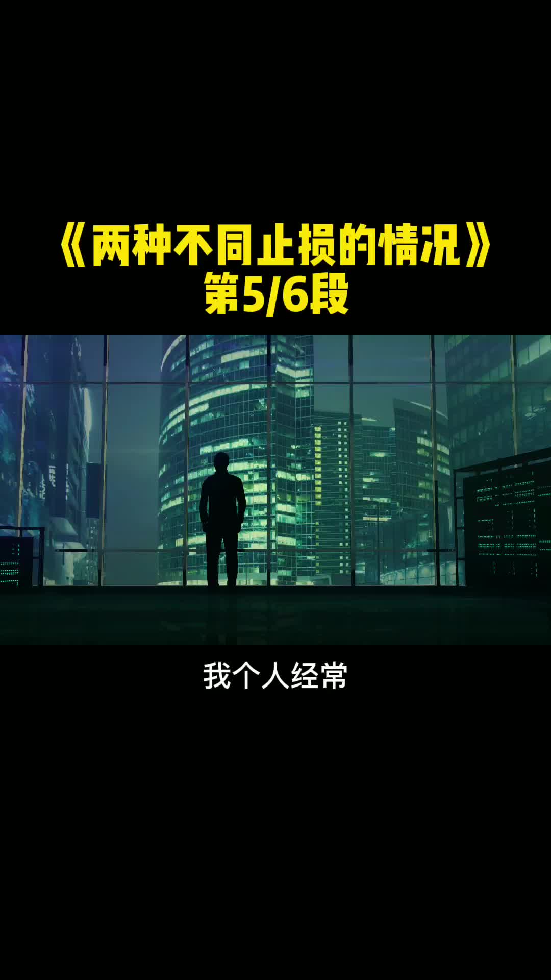 [图]《两种不同止损的情况》第5/6段