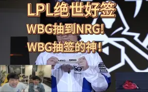 Download Video: 绝世好签！doinb看8强抽签直接笑闷：无内战 WBG抽大礼包！保送两个四强！