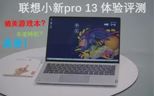 Download Video: 【熊猫评测】天神下凡！联想小新pro13使用体验，原来轻薄本性能也可以这么强！