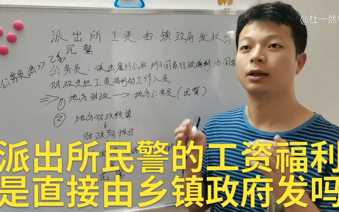 派出所民警工资是由镇政府发放,还是县公安局发放?哔哩哔哩bilibili