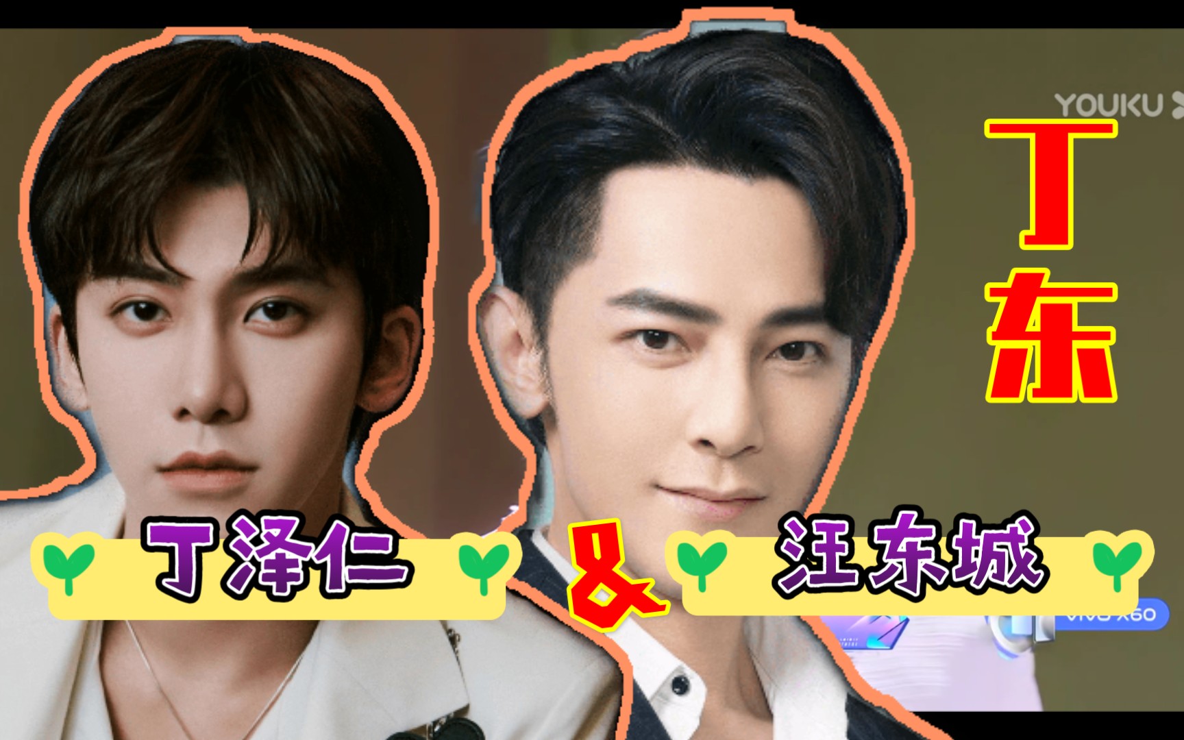 【汪东城&丁泽仁】丁东组合镜头花絮合辑(二)_哔哩哔哩 (゜-゜)つロ