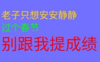 [图]2020年过春节吐槽，老子只想安安静静过个年，别跟我提成绩！