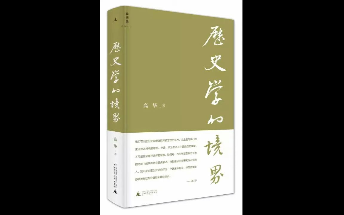 [图]高华教授|谈六十年来中国各阶层的演变（音频降噪重制）