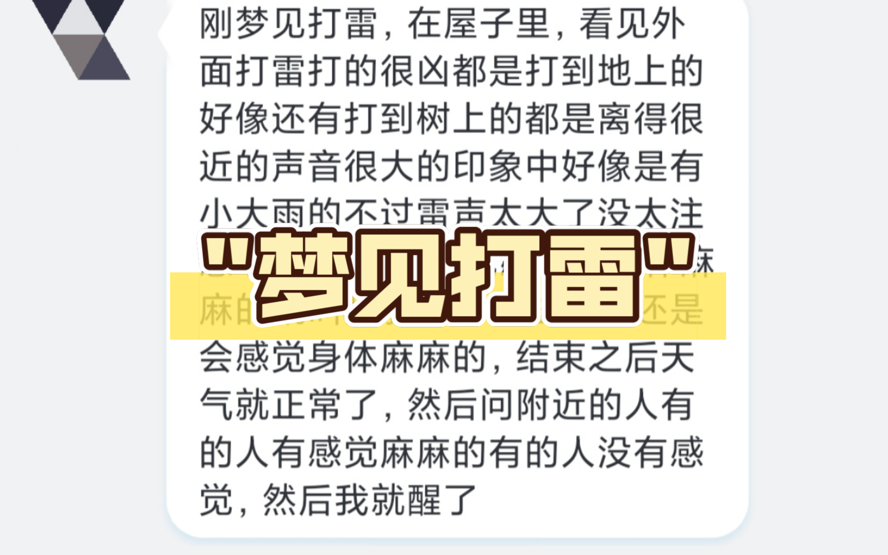 刚梦见打雷,雷都打到地上,打到树上,感觉身体麻麻的哔哩哔哩bilibili