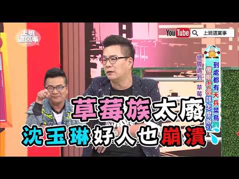 草莓族太废 沈玉琳好人也崩溃!【上班这党事 精华片段】哔哩哔哩bilibili