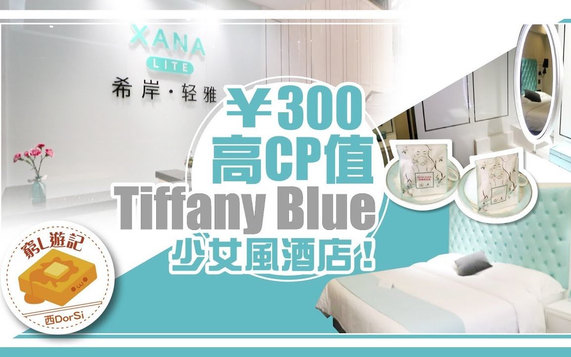 [图][香港人遊內地‧酒店篇] #15 希岸酒店｜￥300高CP值Tiffany Blue少女風酒店！