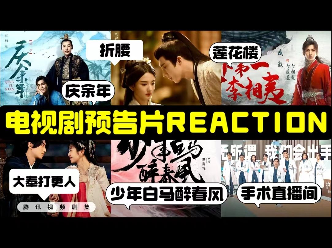 【电视剧预告reaction】看待播剧预告大赏《庆余年2》《莲花楼》《大奉大更人》《少年白马醉春风》《折腰》《手术直播间》哔哩哔哩bilibili