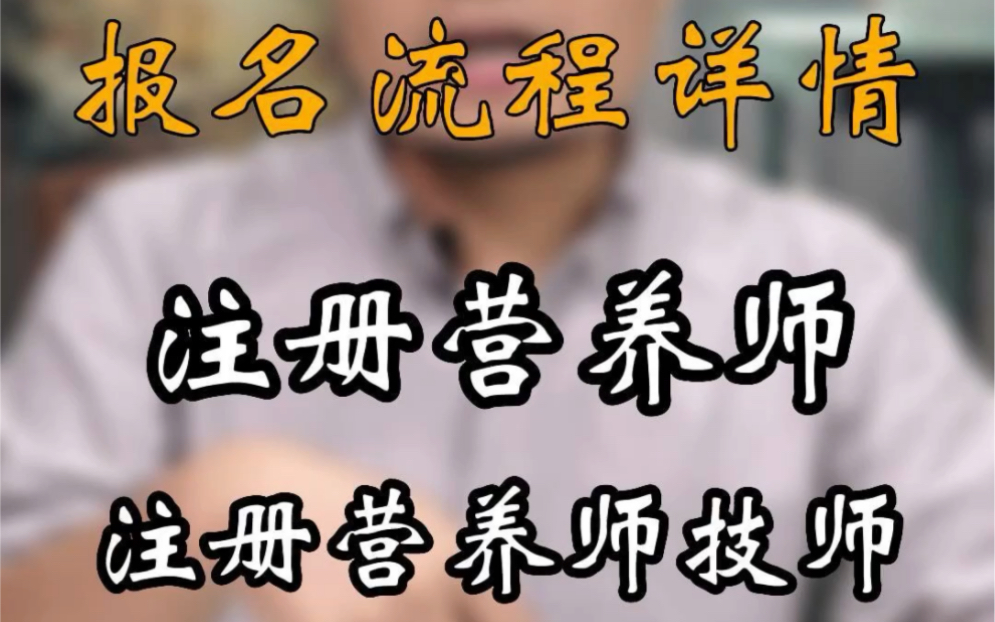 注册营养师/注册营养技师即将开始报名啦!网上报名时间2022年10月12日!保姆式报考申报流程来了!哔哩哔哩bilibili