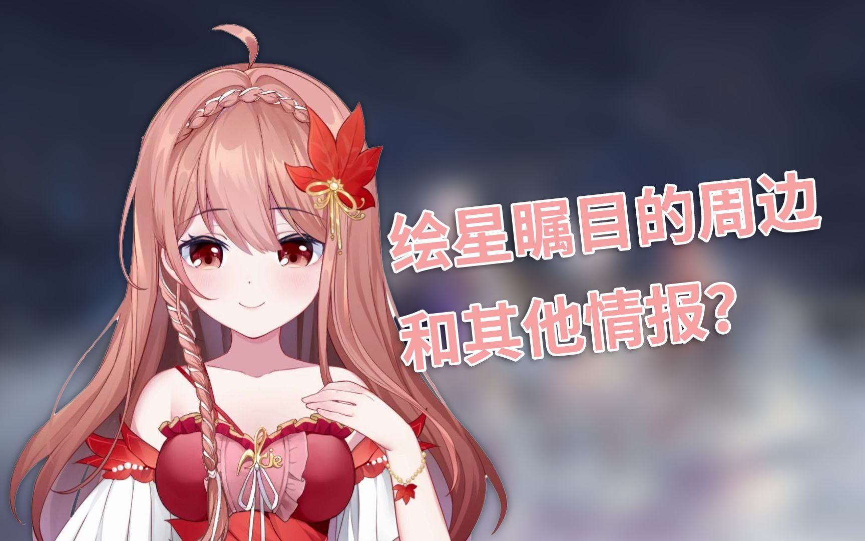 【2021/10/03】akie秋绘 直播录制