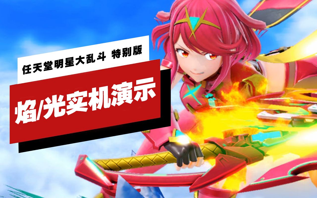 ign任天堂明星大乱斗特别版焰光角色演示