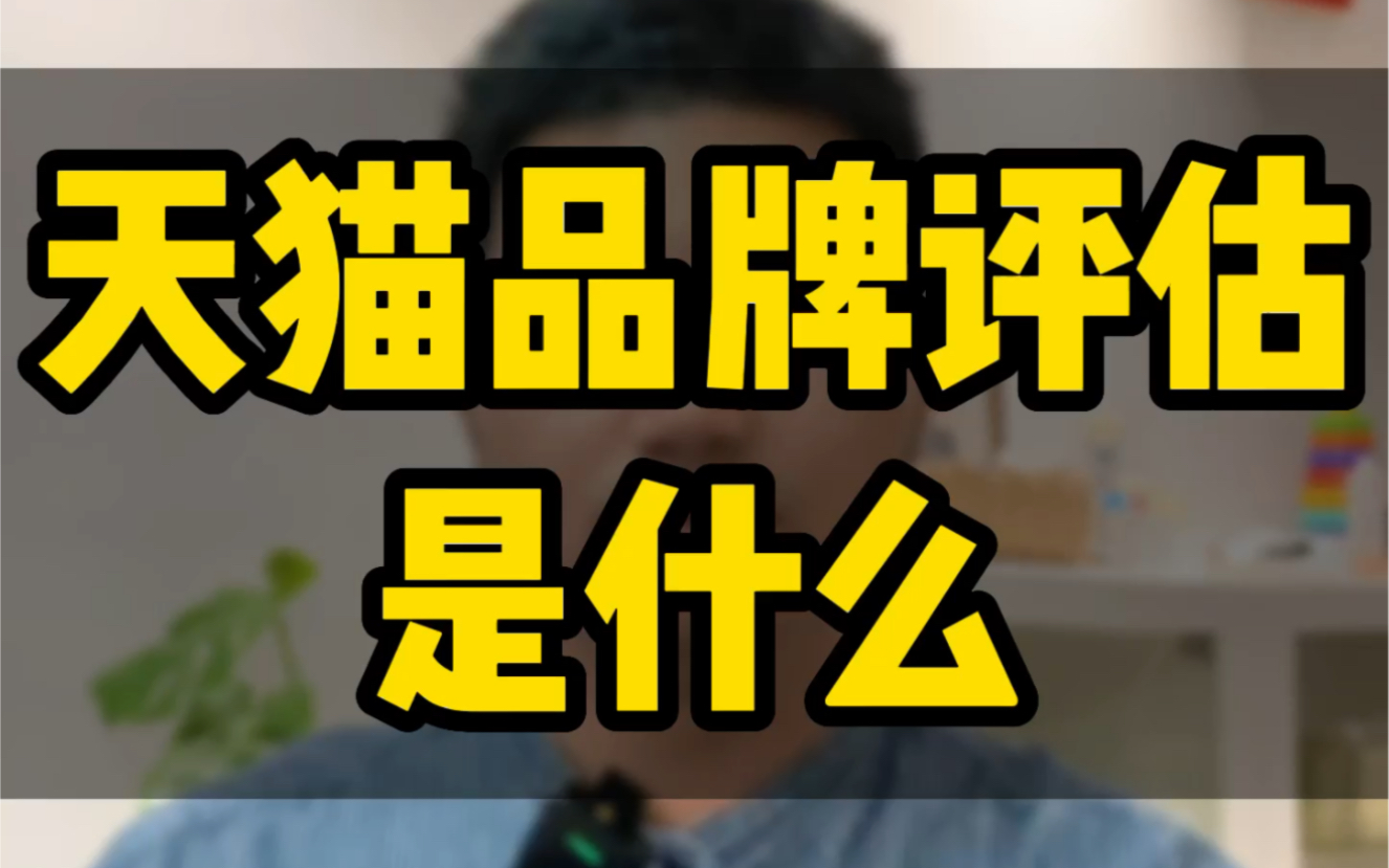 天猫品牌评估是什么?怎么快速通过品牌评估,品牌评估失败了怎么办,今天一个视频教会你. #天猫品牌评估 #天猫入驻 #邀约入驻哔哩哔哩bilibili