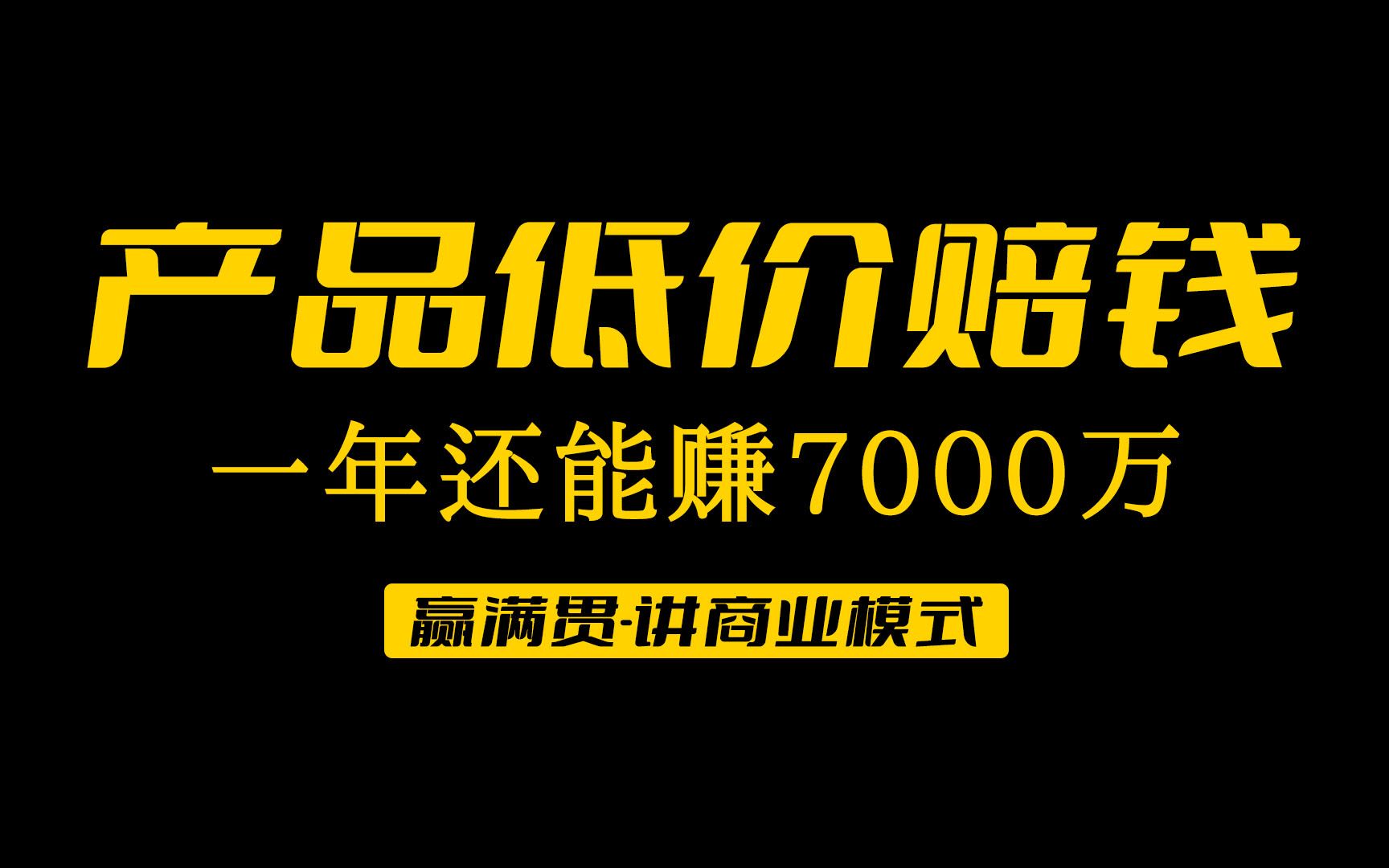 直销模式定制产品低价赔钱一年还能赚7000万哔哩哔哩bilibili