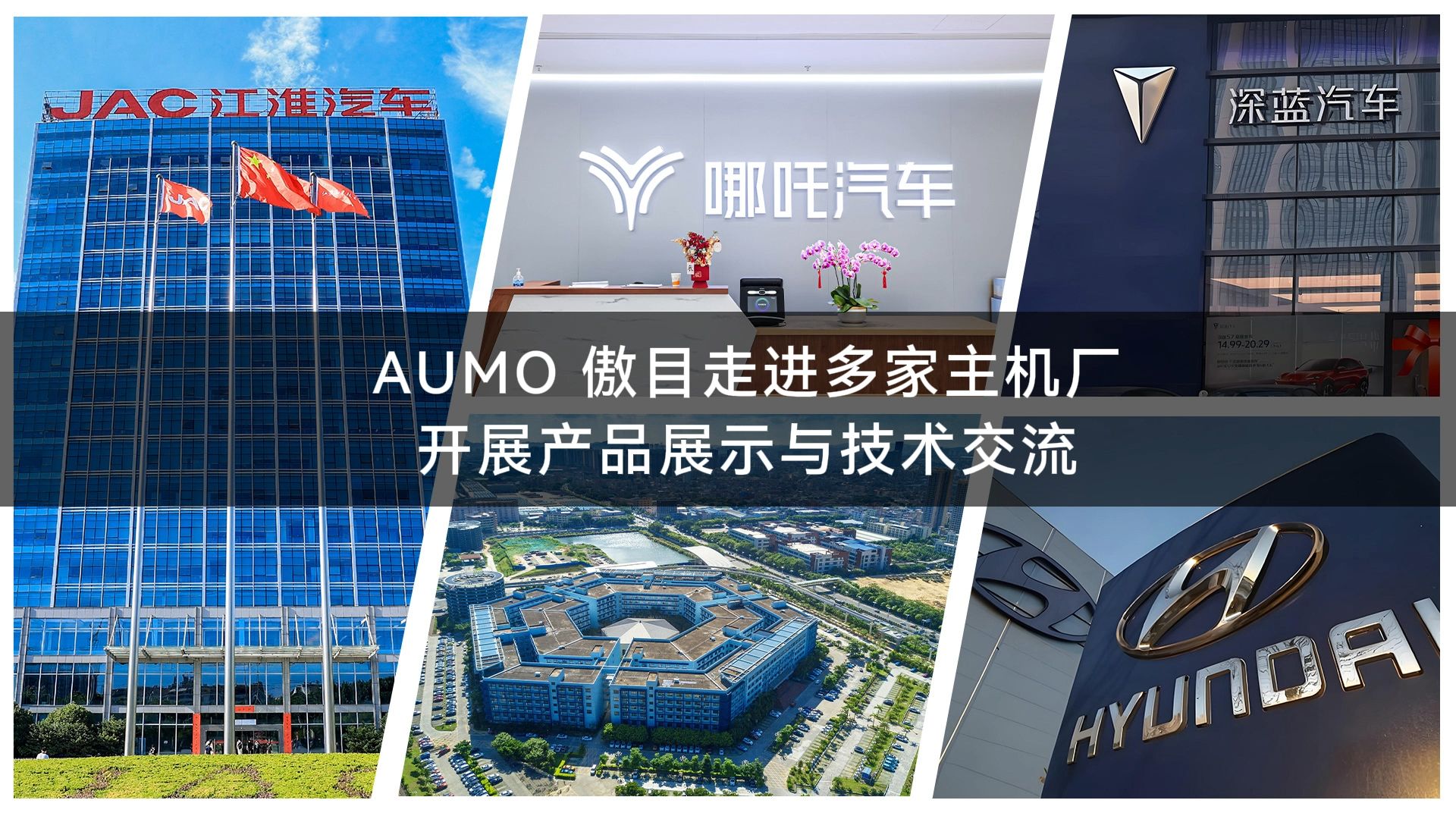 【展会活动】走进多家汽车主机厂