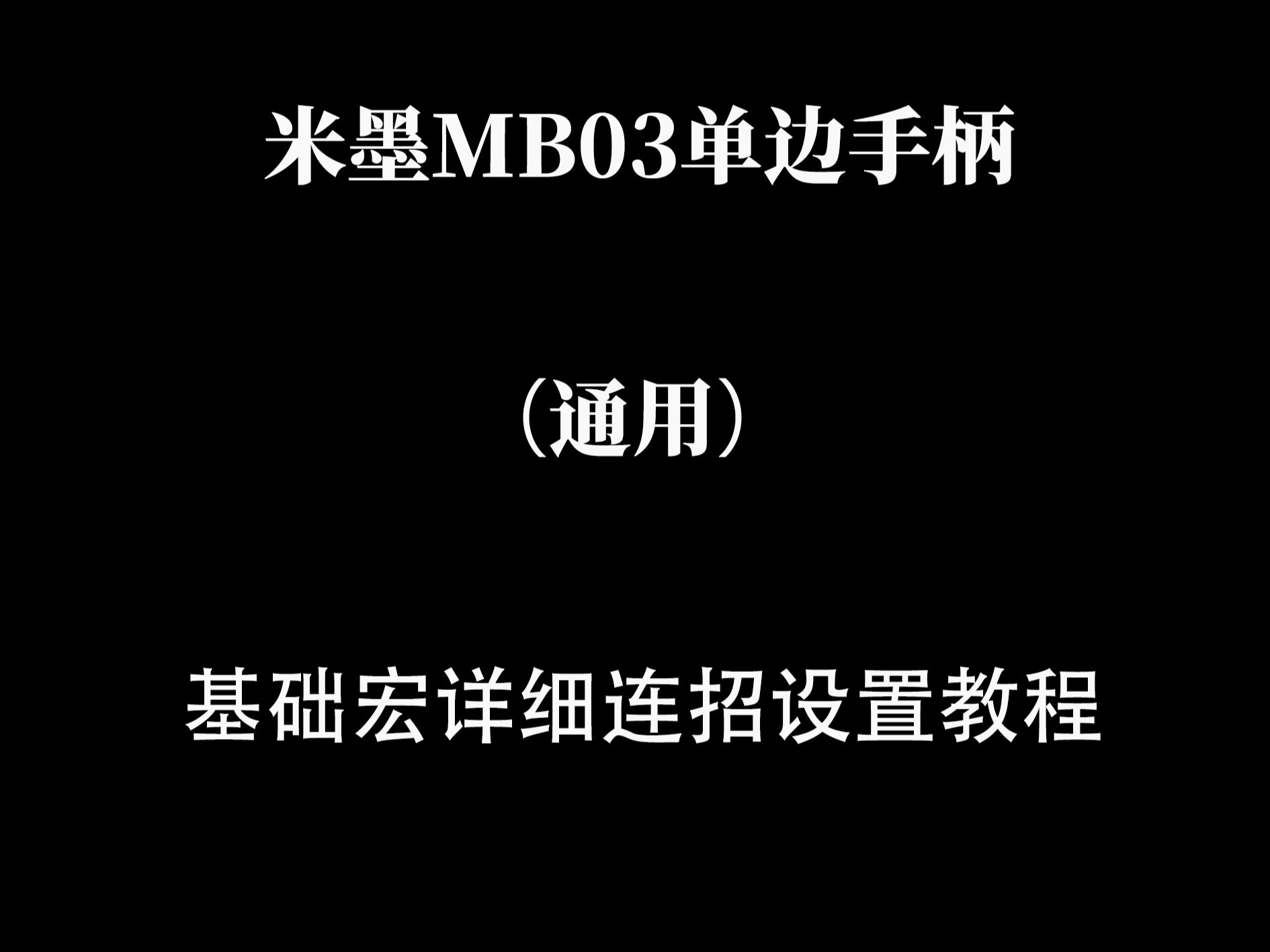 米墨MB03单边手柄(通用)基础宏详细连招设置教程哔哩哔哩bilibili