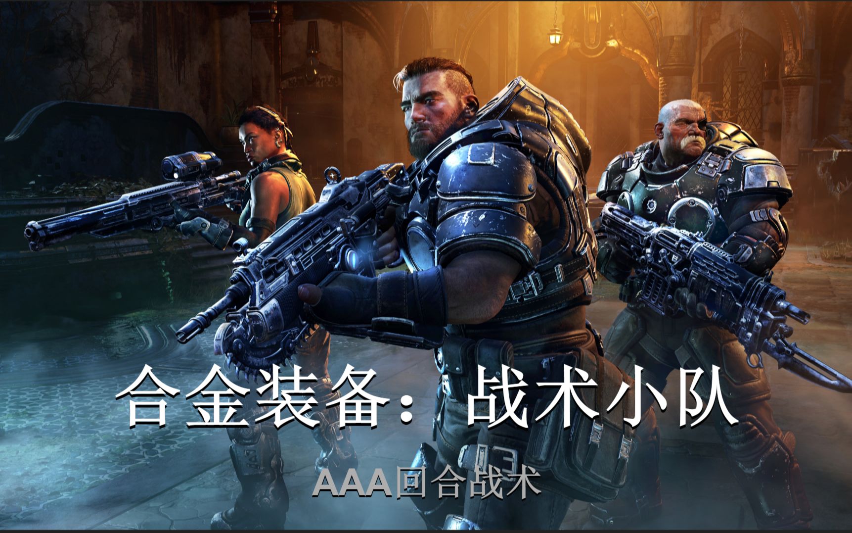 [图]AAA回合战术游戏 - 战争机器：战术小队 (Gears Tactics) 【阅尘Atlas的游戏周记59】