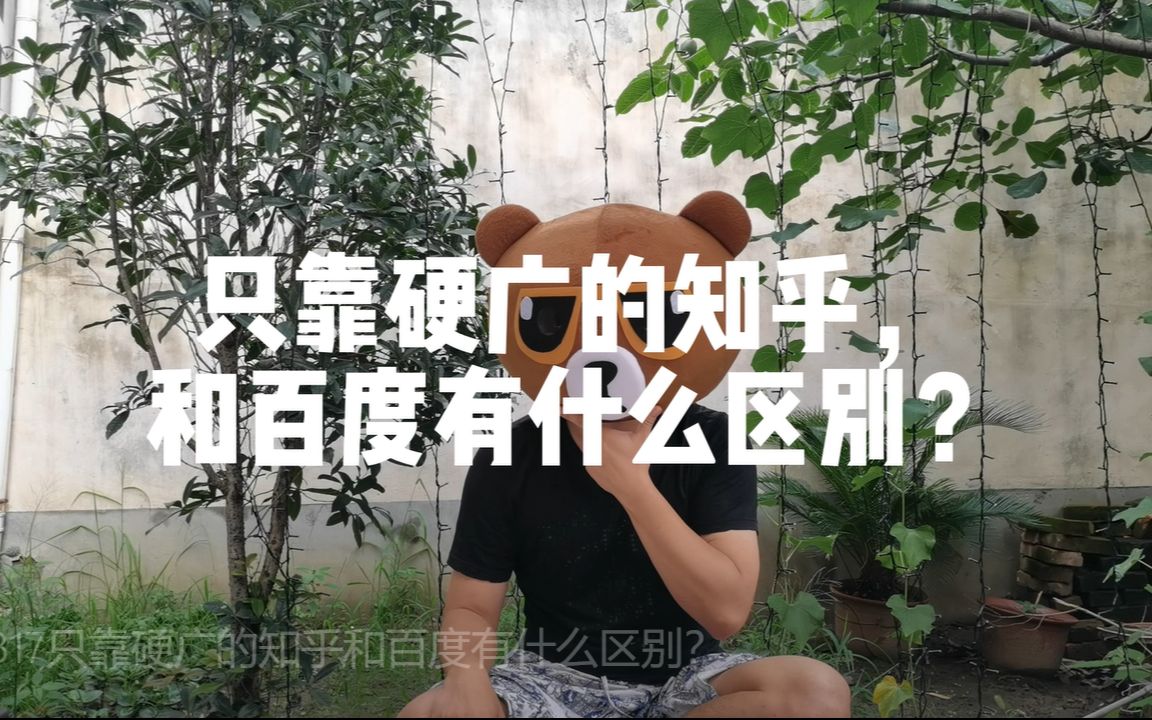 只靠硬广的知乎和百度有什么区别?哔哩哔哩bilibili