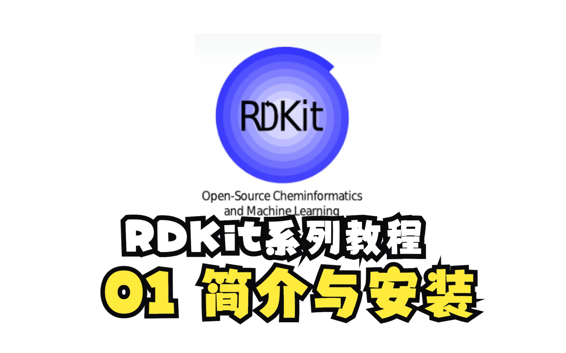 RDKit系列教程:01 简介与安装哔哩哔哩bilibili