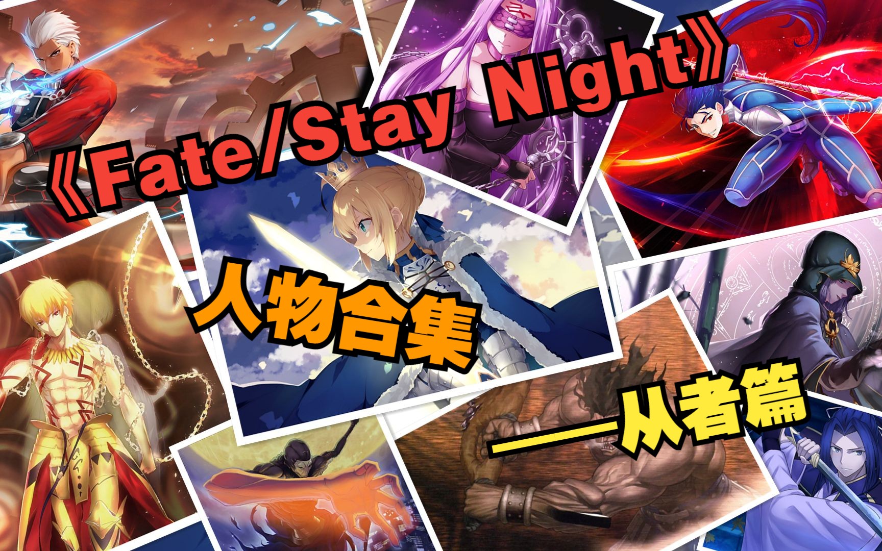 【Fate/Stay Night】第五次圣杯战争人物合集(从者篇),共三线九从者,让你一口气了解五战从者所有宝具和结局!哔哩哔哩bilibili