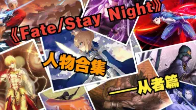Fate人物画风//-哔哩哔哩_Bilibili Fate人物画风//-哔哩哔哩_Bilibili