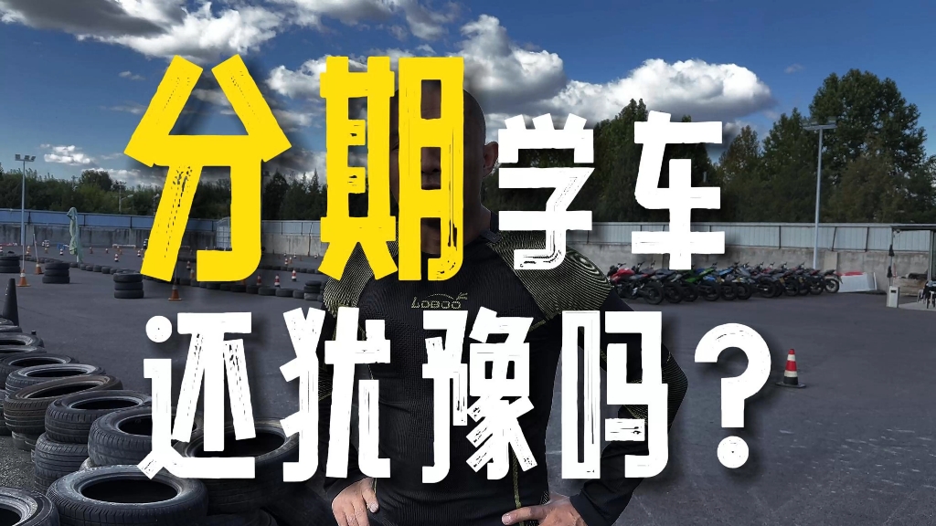 学摩托车安驾还能分期了?哔哩哔哩bilibili