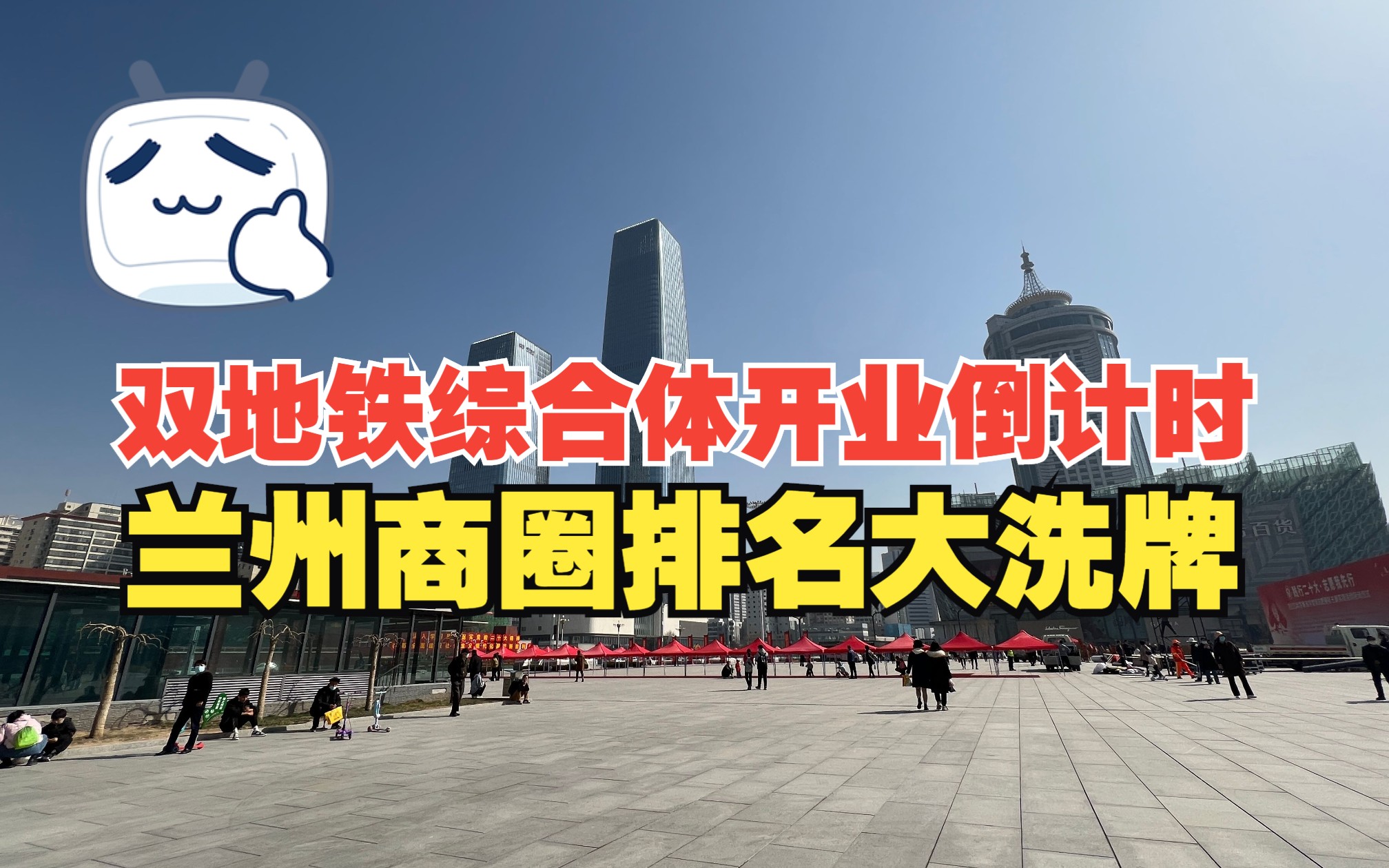 商业新地标建设12年终于要开业了 这才是兰州中心最大的威胁哔哩哔哩bilibili