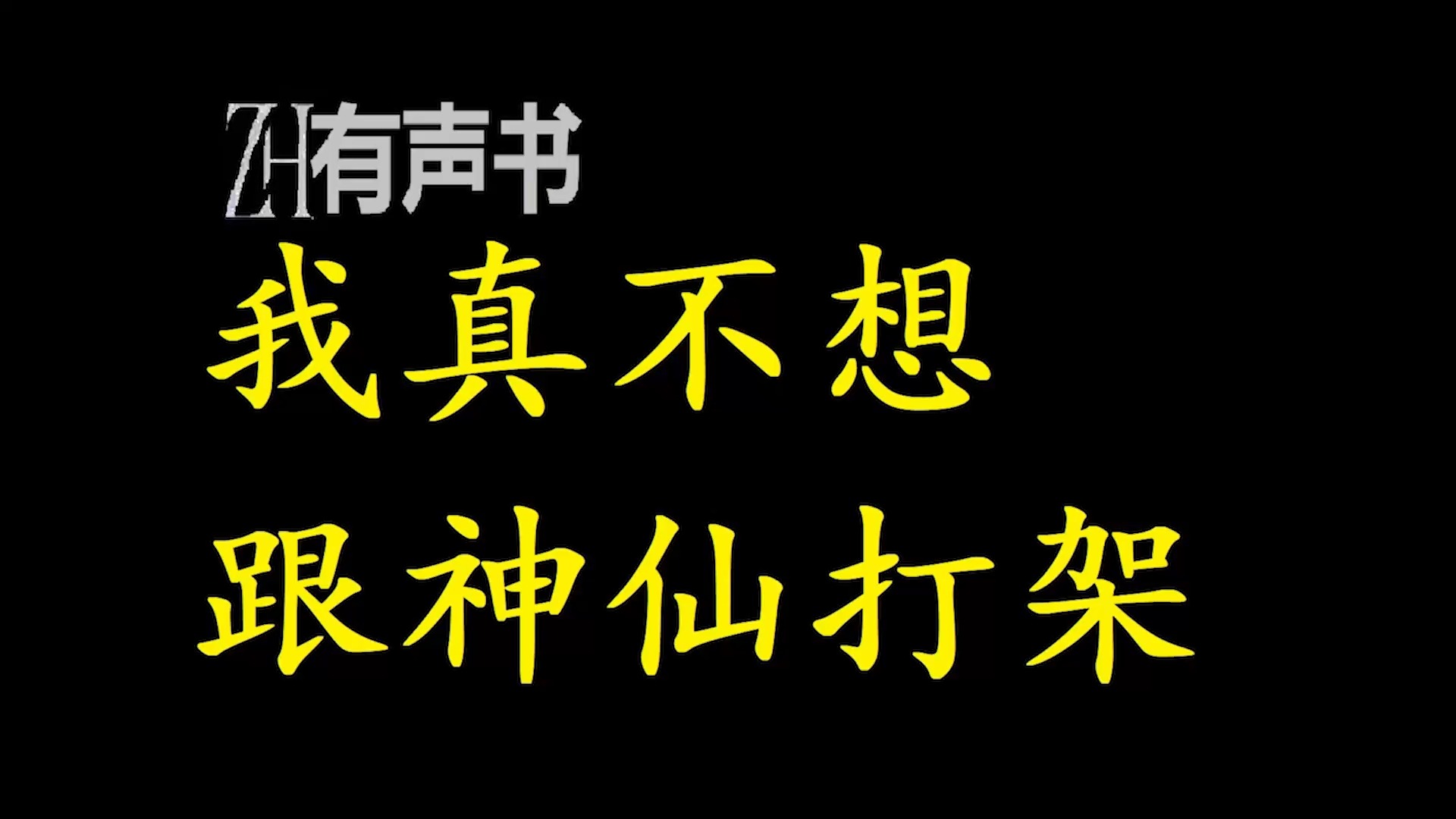 [图]我真不想跟神仙打架【ZH感谢收听-ZH有声便利店-免费点播有声书】