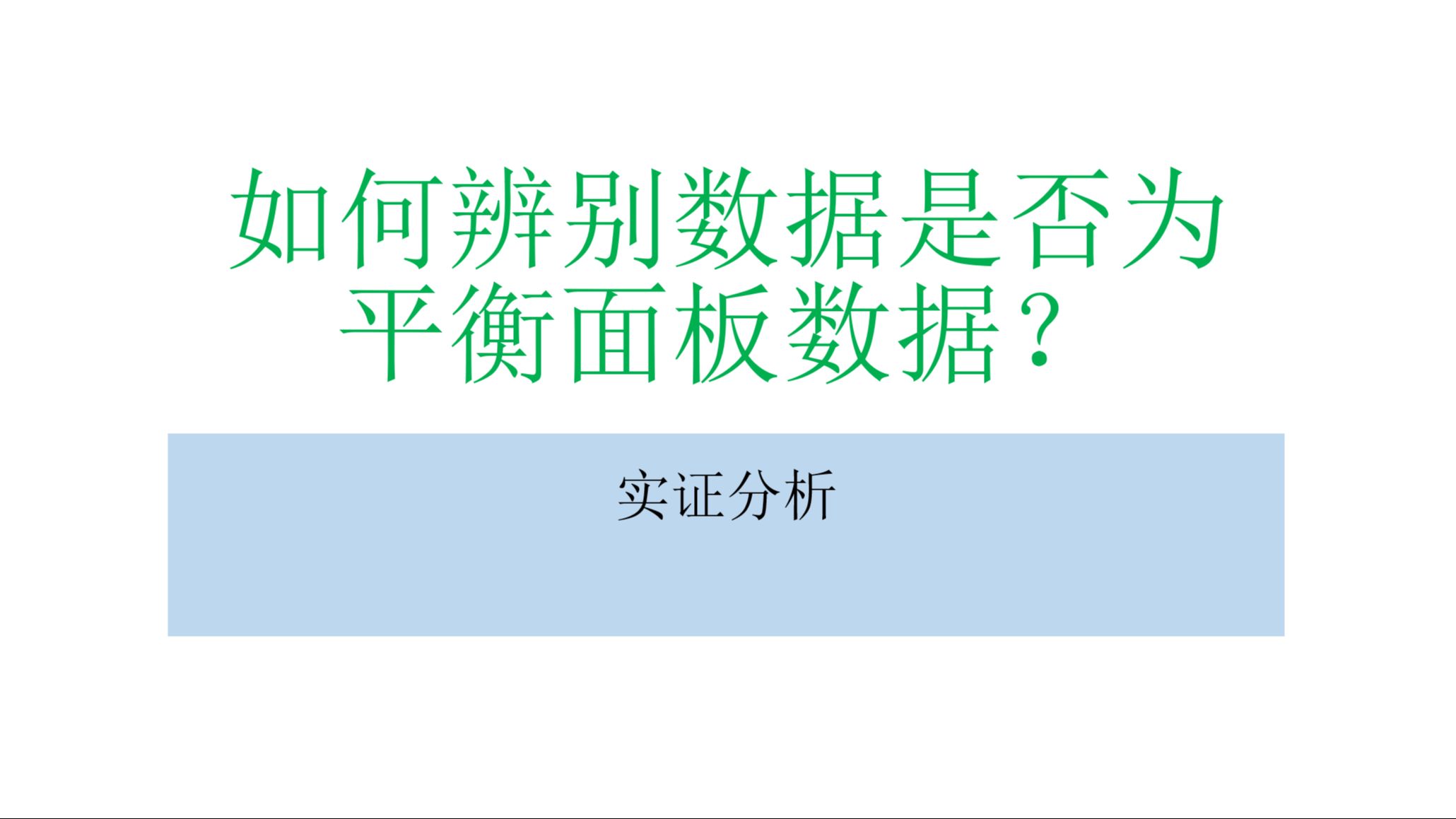 如何辨别数据是否为平衡面板数据?哔哩哔哩bilibili