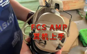 Download Video: FCS AMP战术耳机上手