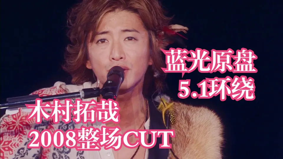 木村拓哉]2008年SMAP演唱会整场单人CUT_哔哩哔哩_bilibili