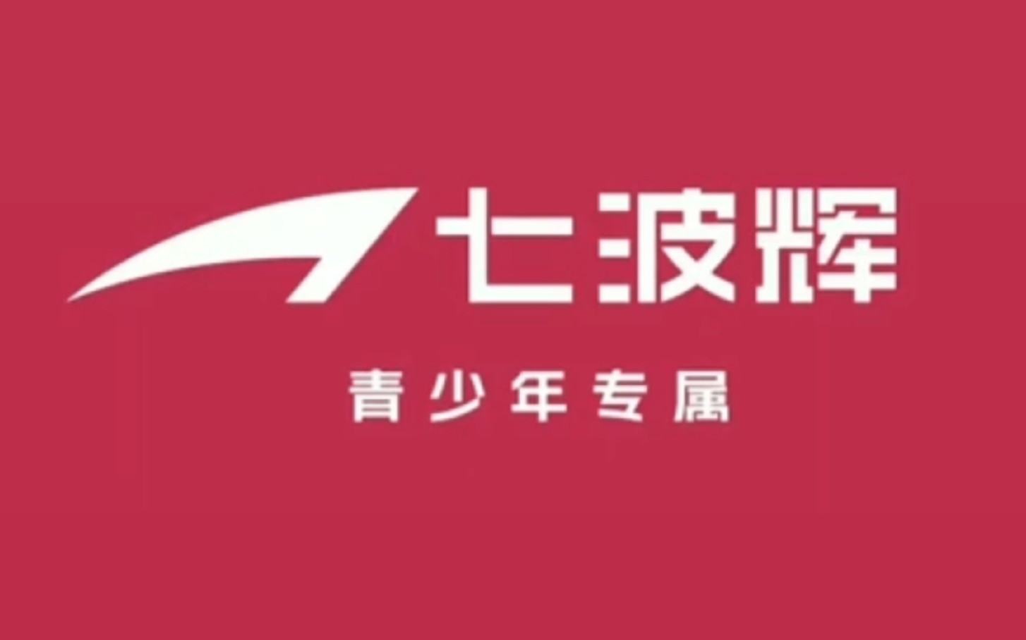 [内地广告](2022)七波辉(16:9)广告