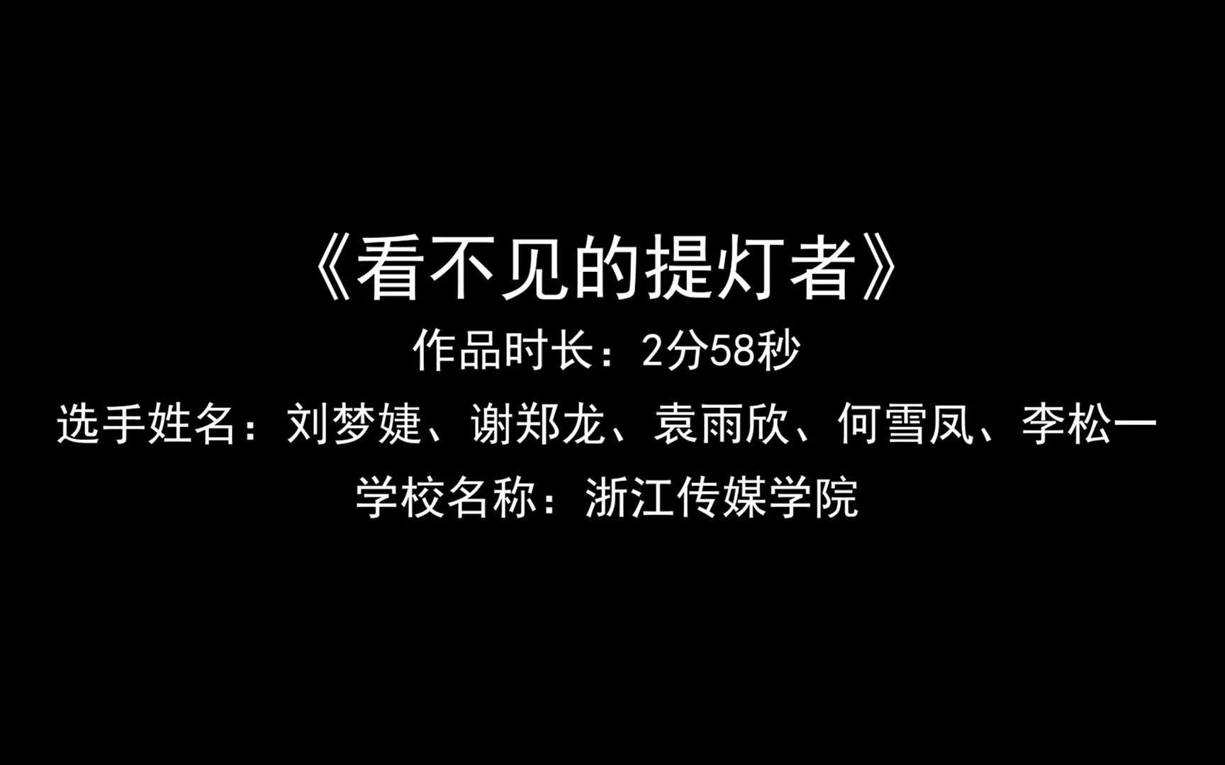 [图]【浙江省大学生新闻节作品】《看不见的提灯者》