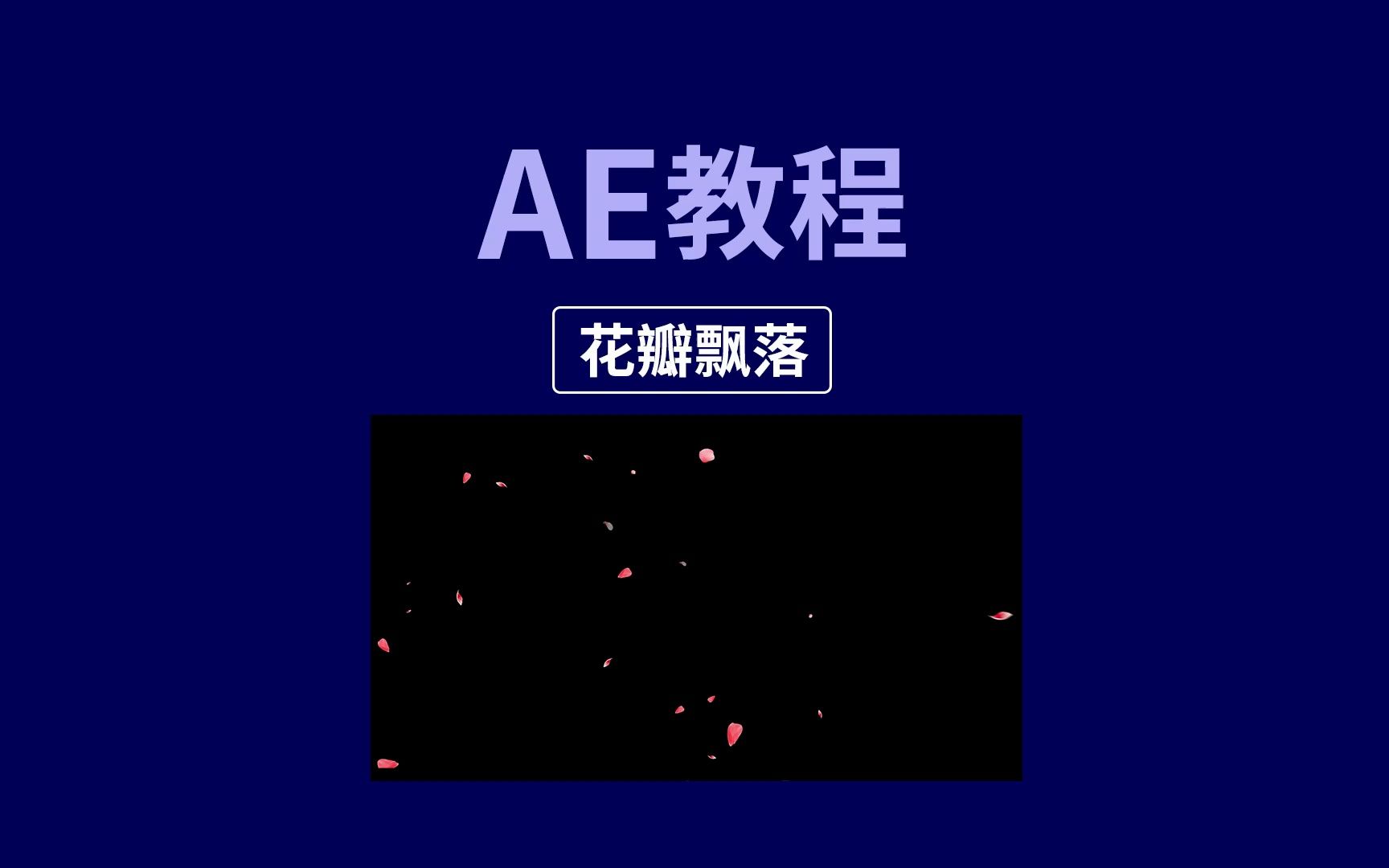 AE教程花瓣飘落哔哩哔哩bilibili