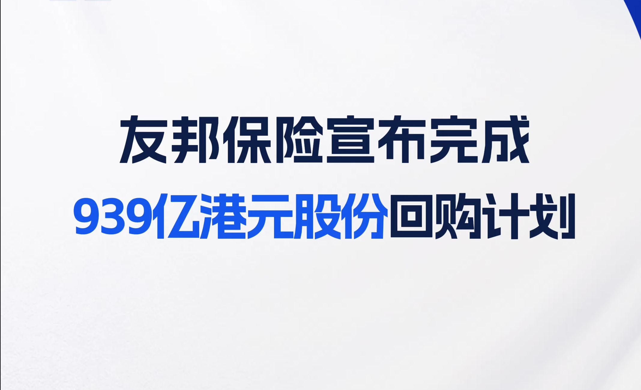 友邦保险宣布完成939亿港元股份回购计划哔哩哔哩bilibili